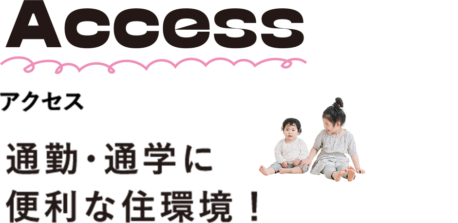 アクセス