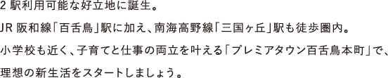 2駅利用可能な好立地に誕生。JR阪和線「百舌鳥」駅に加え、南海高野線「三国ヶ丘」駅も徒歩圏内。
