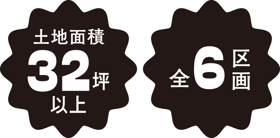 理想の暮らしが叶う自由設計対応の6区画
