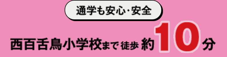 通学も安心・安全 西百舌鳥小学校まで徒歩約10分