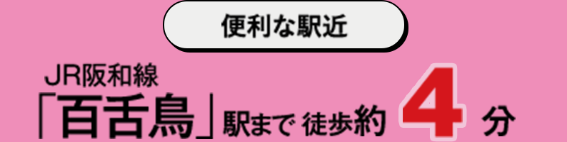 便利な駅近 JR阪和線「百舌鳥」駅まで徒歩約4分