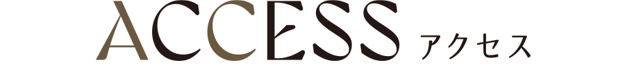 アクセス