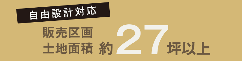 自由設計対応 販売区画土地面積 約27坪以上