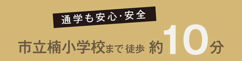 通学も安心・安全 市立楠小学校まで徒歩約10分