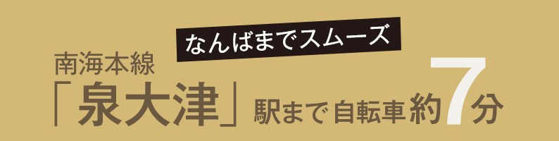 なんばまでスムーズ 南海本線「泉大津」駅まで自転車約7分
