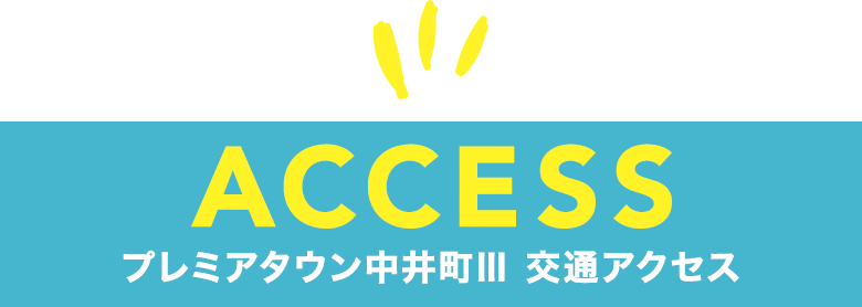 プレミアタウン中井町Ⅲ　交通アクセス