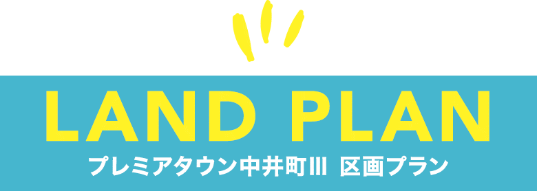 プレミアタウン中井町Ⅲ　区画プラン