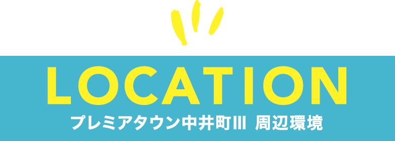 大阪府岸和田市　プレミアタウン中井町Ⅲ　周辺環境