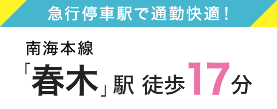 南海本線「春木」駅　徒歩17分