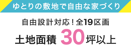 自由設計対応　全19区画　土地面積30坪以上