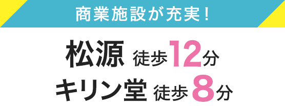 松源　徒歩12分、キリン堂　徒歩8分