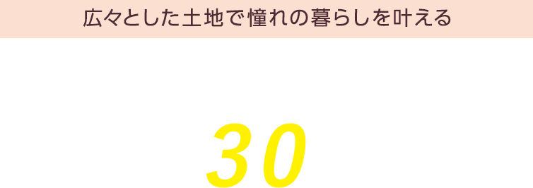 自由設計対応！ 全4区画