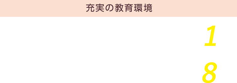 充実の教育環境