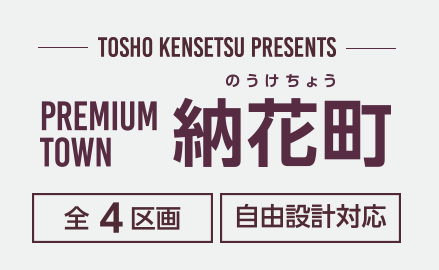 納花町町に自由設計の7区画登場！