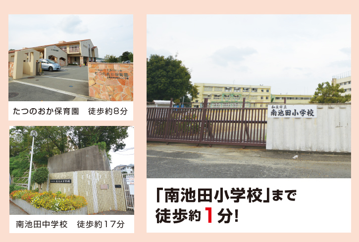 南池田小学校まで徒歩1分