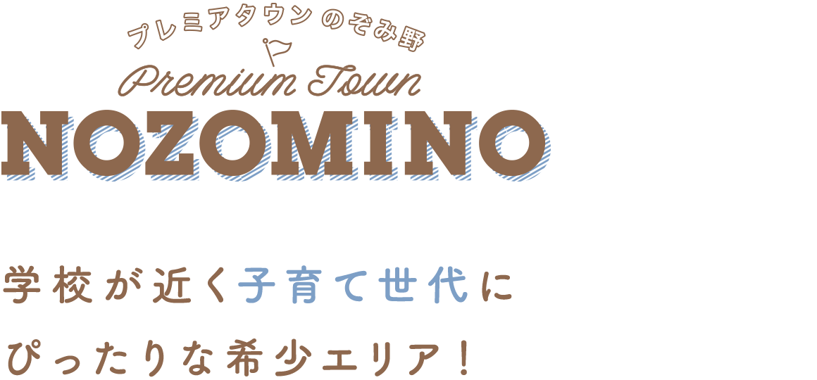 学校が近く子育て世代にぴったりな希少エリア！