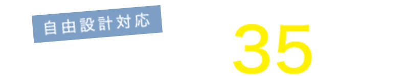 自由設計対応　全区画土地面積約35坪以上