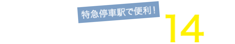 特急停車駅で便利！泉北高速鉄道「和泉中央」駅まで徒歩約14分