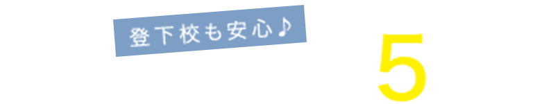 登下校も安心！石尾中学校徒歩約5分