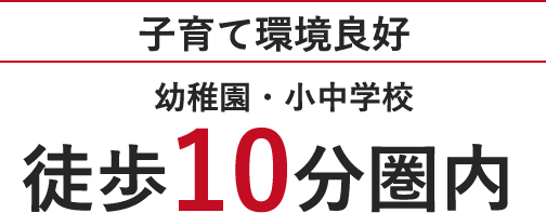 子育て環境良好　幼稚園・小中学校　徒歩10分圏内