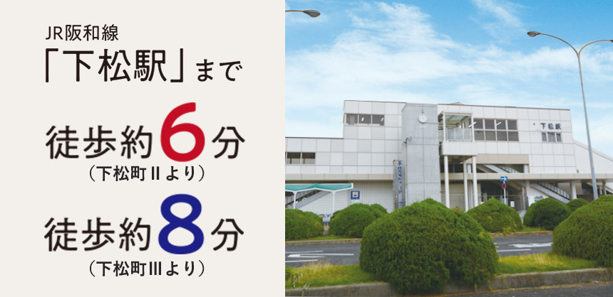 JR阪和線「下松」駅 徒歩6分（下松Ⅱより）　徒歩8分（下松Ⅲより）