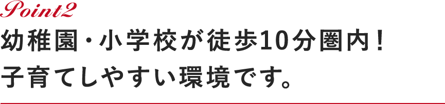 幼稚園・小学校が徒歩10分圏内！子育てしやすい環境です。