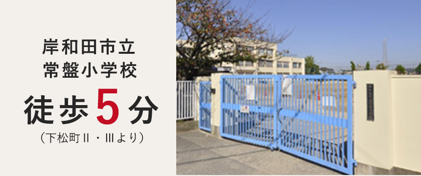 岸和田市立常磐幼稚園 徒歩5分（下松Ⅱより）　岸和田市立桜台中学校 徒歩12分（下松Ⅱより）　徒歩11分（下松Ⅲより）