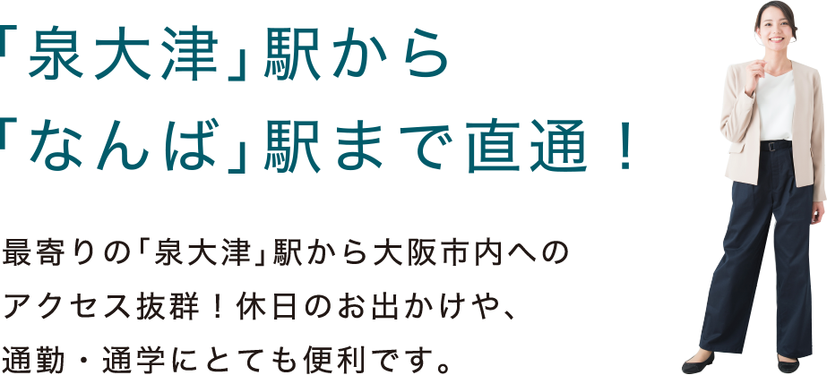 「泉大津」駅から「なんば」駅まで直通！