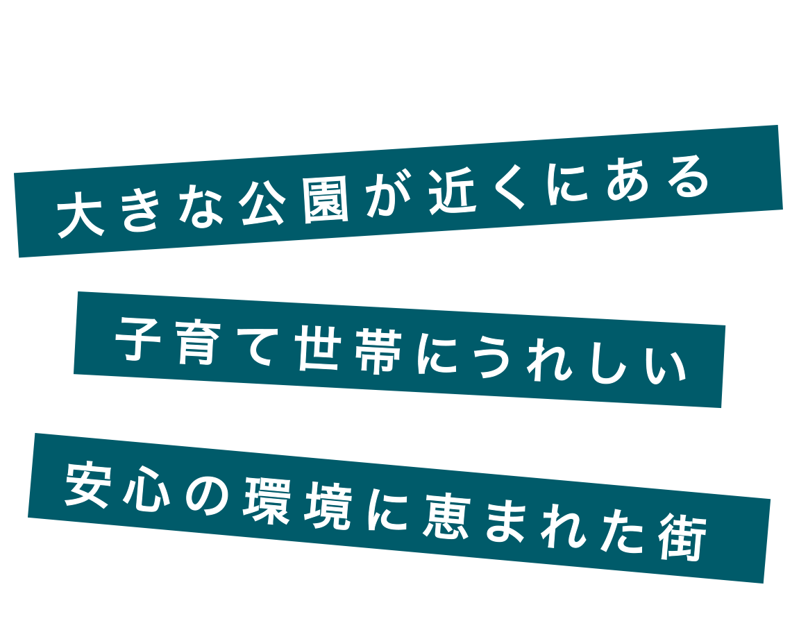 大きな公園が近くにある子育て世代にうれしい安心の環境に恵まれた街