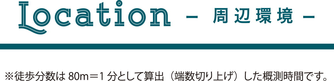 周辺環境　※徒歩分数は80m＝1分として算出（端数切り上げ）した概測時間です。