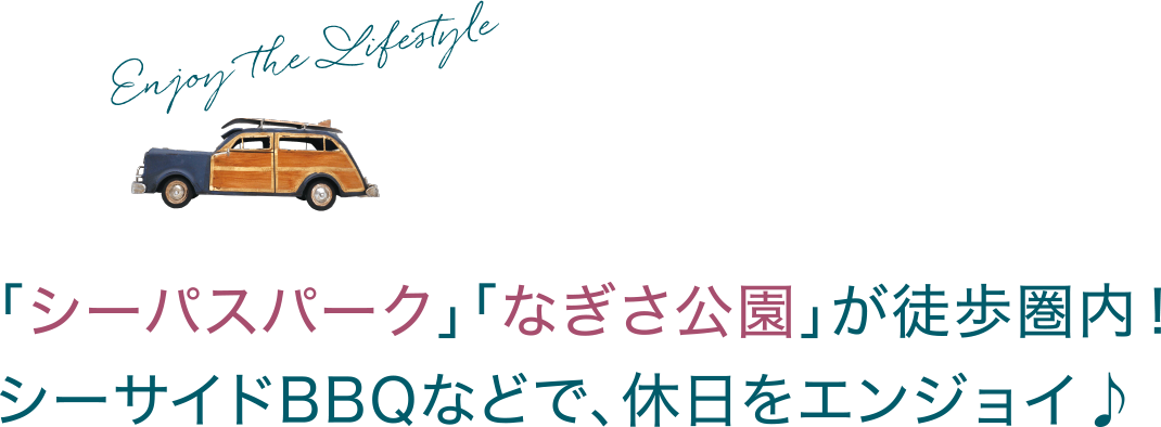 「シーバスパーク」「なぎさ公園」が徒歩圏内！シーサイドBBQなどで、休日をエンジョイ♪