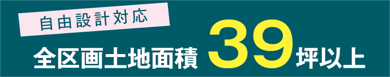 全区画土地面積39坪以上