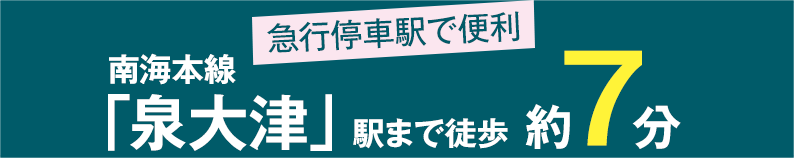 南海本線「泉大津」駅まで約7分