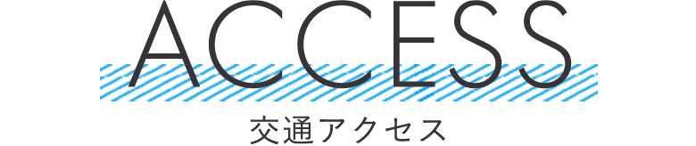 プレミアタウン東雲町13　交通アクセス