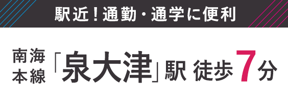 南海本線「泉大津」駅徒歩7分