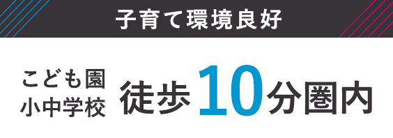 こども園・小中学校　徒歩10分圏内