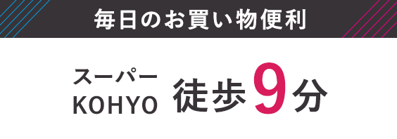 スーパーKOHYO　徒歩9分