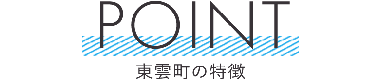 泉大津市東雲町のおすすめポイント