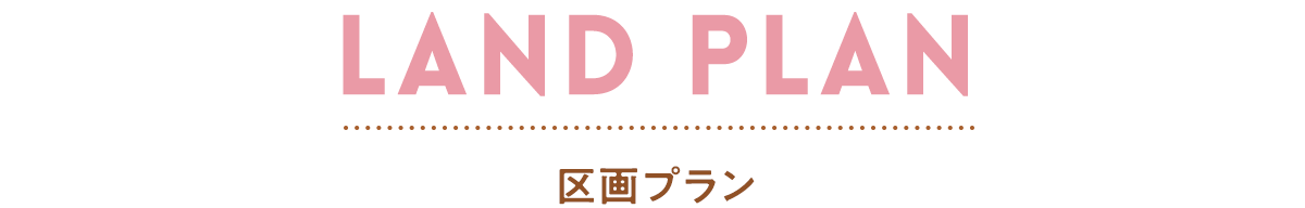 プレミアタウン東雲町14　区画プラン