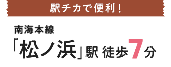 南海本線「松ノ浜」駅徒歩7分