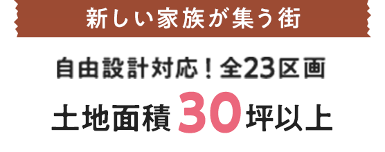 土地面積 30坪以上