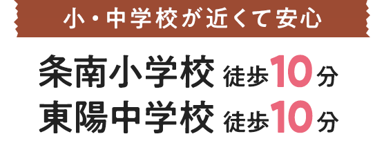 条南小学校 徒歩10分