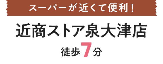 近商ストア泉大津店徒歩7分