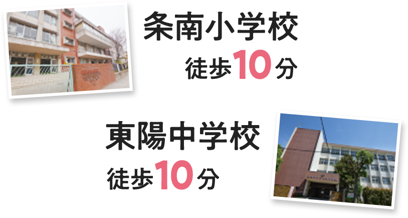 条南小学校徒歩10分、東陽中学校徒歩10分