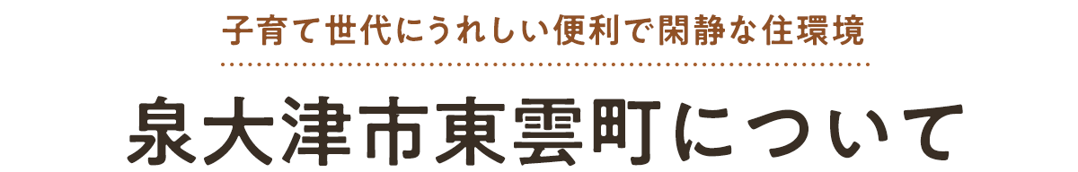 泉大津市東雲町のおすすめポイント