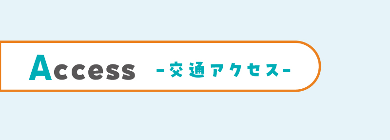 交通アクセス