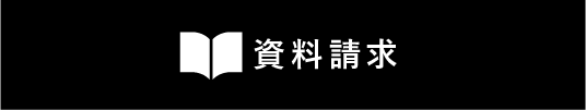 資料請求