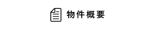 物件概要