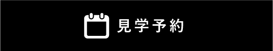 見学予約