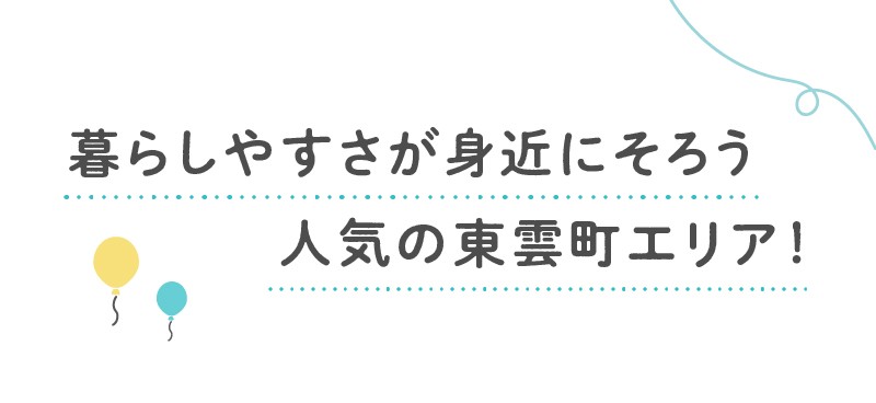 暮らしやすさが身近にそろう 人気の東雲町エリア
